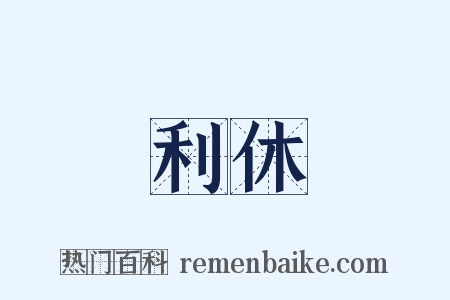 利休是什么意思的图片